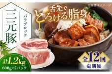 【全12回定期便】三元豚 バラブロック1.2kg（600g×2パック）《喜茂別町》【平田牧場】 肉 豚肉 バラ ブロック 煮豚 酢豚 煮物 冷凍配送 北海道 [AJAP109] 156000 156000円