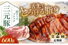 【全2回定期便】三元豚 肩ロースブロック600g《喜茂別町》【平田牧場】 肉 豚肉 ロース ブロック ローストポーク 煮豚 酢豚 煮物 冷凍配送 北海道 [AJAP110] 20000 20000円 2万円