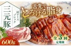【全3回定期便】三元豚 肩ロースブロック600g《喜茂別町》【平田牧場】 肉 豚肉 ロース ブロック ローストポーク 煮豚 酢豚 煮物 冷凍配送 北海道 [AJAP111] 30000 30000円 3万円