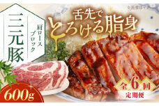【全6回定期便】三元豚 肩ロースブロック600g《喜茂別町》【平田牧場】 肉 豚肉 ロース ブロック ローストポーク 煮豚 酢豚 煮物 冷凍配送 北海道 [AJAP112] 60000 60000円 6万円