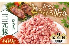 【全2回定期便】三元豚 ひき肉600g《喜茂別町》【平田牧場】 肉 豚肉 ミンチ 豚ミンチ 餃子 つくね 冷凍配送 北海道 [AJAP118] 14000 14000円