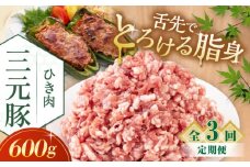 【全3回定期便】三元豚 ひき肉600g《喜茂別町》【平田牧場】 肉 豚肉 ミンチ 豚ミンチ 餃子 つくね 冷凍配送 北海道 [AJAP119] 21000 21000円