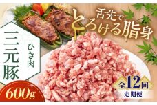【全12回定期便】三元豚 ひき肉600g《喜茂別町》【平田牧場】 肉 豚肉 ミンチ 豚ミンチ 餃子 つくね 冷凍配送 北海道 [AJAP121] 84000 84000円