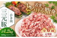 【全6回定期便】三元豚 ひき肉1.2kg（600g×2パック）《喜茂別町》【平田牧場】 肉 豚肉 ミンチ 豚ミンチ 餃子 つくね  冷凍配送 北海道 [AJAP124] 78000 78000円