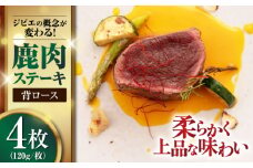 鹿肉 背ロース 120g×4枚 《喜茂別町》【EBIJIN】 ジビエ 鹿 ロース ステーキ ステーキ用 赤身 冷凍 冷凍配送 北海道 [AJAO031] 20000 20000円