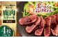 内もも120g×4枚 北海道 ジビエ 鹿 モモ 内モモ ステーキ ステーキ用 赤身 冷凍 冷凍配送