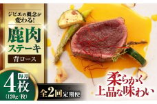【全2回定期便】鹿肉 背ロース 120g×4枚 《喜茂別町》【EBIJIN】 ジビエ 鹿 ロース ステーキ ステーキ用 赤身 冷凍 冷凍配送 北海道 [AJAO036] 40000 40000円