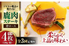 【全3回定期便】鹿肉 背ロース 120g×4枚 《喜茂別町》【EBIJIN】 ジビエ 鹿 ロース ステーキ ステーキ用 赤身 冷凍 冷凍配送 北海道 [AJAO037] 60000 60000円