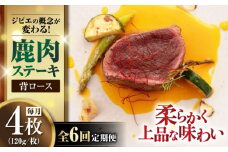 【全6回定期便】鹿肉 背ロース 120g×4枚 《喜茂別町》【EBIJIN】 ジビエ 鹿 ロース ステーキ ステーキ用 赤身 冷凍 冷凍配送 北海道 [AJAO038] 120000 120000円