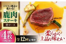 【全12回定期便】鹿肉 背ロース 120g×4枚 《喜茂別町》【EBIJIN】 ジビエ 鹿 ロース ステーキ ステーキ用 赤身 冷凍 冷凍配送 北海道 [AJAO039] 240000 240000円