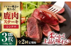 【全2回定期便】鹿肉 シンタマ120g×3枚 《喜茂別町》【EBIJIN】 ジビエ 鹿 シンタマ 希少部位 ステーキ ステーキ用 赤身 冷凍 冷凍配送 北海道 [AJAO040] 24000 24000円
