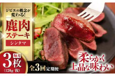 【全3回定期便】鹿肉 シンタマ120g×3枚 《喜茂別町》【EBIJIN】 ジビエ 鹿 シンタマ 希少部位 ステーキ ステーキ用 赤身 冷凍 冷凍配送 北海道 [AJAO041] 36000 36000円