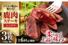 【全6回定期便】鹿肉 シンタマ120g×3枚 《喜茂別町》【EBIJIN】 ジビエ 鹿 シンタマ 希少部位 ステーキ ステーキ用 赤身 冷凍 冷凍配送 北海道 [AJAO042] 72000 72000円