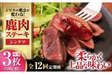 【全12回定期便】鹿肉 シンタマ120g×3枚 《喜茂別町》【EBIJIN】 ジビエ 鹿 シンタマ 希少部位 ステーキ ステーキ用 赤身 冷凍 冷凍配送 北海道 [AJAO043] 144000 144000円