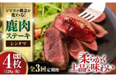【全3回定期便】鹿肉 シンタマ120g×4枚 《喜茂別町》【EBIJIN】 ジビエ 鹿 シンタマ 希少部位 ステーキ ステーキ用 赤身 冷凍 冷凍配送 北海道 [AJAO045] 48000 48000円