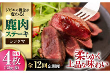 【全12回定期便】鹿肉 シンタマ120g×4枚 《喜茂別町》【EBIJIN】 ジビエ 鹿 シンタマ 希少部位 ステーキ ステーキ用 赤身 冷凍 冷凍配送 北海道 [AJAO047] 192000 192000円