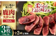 【全2回定期便】鹿肉 内もも120g×3枚《喜茂別町》【EBIJIN】 ジビエ 鹿 モモ ステーキ ステーキ用 赤身 冷凍 冷凍配送 北海道 [AJAO048] 24000 24000円