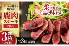 【全3回定期便】鹿肉 ステーキ  ( 内もも ) 3枚《喜茂別町》【EBIJIN】 ジビエ 鹿 モモ ステーキ ステーキ用 赤身 冷凍 冷凍配送 北海道 [AJAO049] 36000 36000円