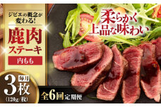 【全6回定期便】鹿肉 内もも120g×3枚《喜茂別町》【EBIJIN】 ジビエ 鹿 モモ ステーキ ステーキ用 赤身 冷凍 冷凍配送 北海道 [AJAO050] 72000 72000円