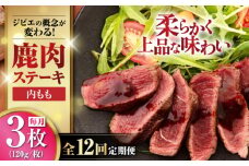 【全12回定期便】鹿肉 内もも120g×3枚《喜茂別町》【EBIJIN】 ジビエ 鹿 モモ ステーキ ステーキ用 赤身 冷凍 冷凍配送 北海道 [AJAO051] 144000 144000円