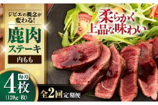 【全2回定期便】鹿肉 内もも120g×4枚《喜茂別町》【EBIJIN】 ジビエ 鹿 モモ ステーキ ステーキ用 赤身 冷凍 冷凍配送 北海道 [AJAO052] 32000 32000円