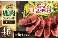 【全6回定期便】鹿肉 ステーキ  ( 内もも ) 4枚《喜茂別町》【EBIJIN】 ジビエ 鹿 モモ ステーキ ステーキ用 赤身 冷凍 冷凍配送 北海道 [AJAO054] 96000 96000円