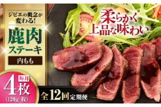 【全12回定期便】鹿肉 内もも120g×4枚《喜茂別町》【EBIJIN】 ジビエ 鹿 モモ ステーキ ステーキ用 赤身 冷凍 冷凍配送 北海道 [AJAO055] 192000 192000円