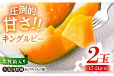 【先行予約】化粧箱入り キングルビー (赤肉) 2玉 (1.7kg～2kg/玉)《喜茂別町》【久保田農園】 メロン 赤肉 赤肉メロン 数量限定 化粧箱入り 贈答用 先行予約 フルーツ 果物 常温 常温配送 北海道 [AJAM008] 12000 12000円