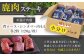 ステーキ3種セット  ジビエ 鹿 モモ セット 詰め合わせ ステーキ 赤身 冷凍配送 