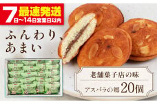 アスパラの郷 20個 《喜茂別町》【藤田菓子舗/きもべつ観光協会】 菓子 お菓子 スイーツ 手土産 焼き菓子 常温発送 [AJAG014] 13000 13000円