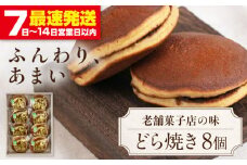 どら焼き 8個 《喜茂別町》【藤田菓子舗/きもべつ観光協会】 菓子 茶菓子 和菓子 スイーツ 餡子 餡 常温発送 [AJAG015] 6000 6000円