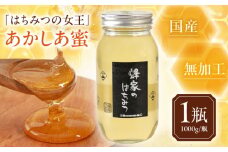 蜂家厳選！はちみつ あかしあ蜜 1000g（瓶）　《喜茂別町》【Beemonte】はちみつ 蜂蜜 ハチミツ 国産はちみつ ハニー [AJAS001]