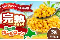 【北海道産】 自然甘ホールコーン 3缶（C7号缶）《喜茂別町》【きもべつ観光協会】 コーン コーン缶 とうもろこし トウモロコシ 北海道 常温 常温配送 [AJAG021]
