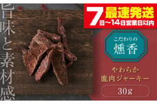 かくかくしかじか鹿の路 燻香やわらか鹿肉ジャーキー《喜茂別町》　【UNGA↑】 ジビエ 鹿肉 燻製 ジャーキー おつまみ 肉 家飲み [AJAT001] 4000 4000円  4千円