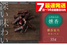 かくかくしかじか鹿の路 燻香鹿肉カルパス《喜茂別町》　【UNGA↑】 ジビエ 鹿肉 燻製 カルパス おつまみ 肉 家飲み [AJAT002] 4000 4000円 4千円