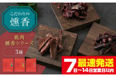 かくかくしかじか鹿の路 燻香シリーズ3種セット《喜茂別町》　【UNGA↑】 ジビエ 鹿肉 燻製 ジャーキー カルパス おつまみ 肉 家飲み [AJAT004]