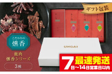 かくかくしかじか鹿の路 燻香シリーズ3種セット（ギフト包装）《喜茂別町》 【UNGA↑】 ジビエ 鹿肉 燻製 ジャーキー カルパス おつまみ 肉 家飲み [AJAT005] 10000 10000円 1万円 1万