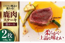 鹿肉 背ロース 120g×2枚 《喜茂別町》【EBIJIN】 ジビエ 鹿 ロース ステーキ ステーキ用 赤身 冷凍 冷凍配送 [AJAO066]