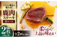 【全2回定期便】鹿肉 背ロース 120g×2枚 《喜茂別町》【EBIJIN】 ジビエ 鹿 ロース ステーキ ステーキ用 赤身 冷凍 冷凍配送 定期便 [AJAO067]