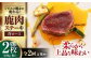背ロース 120g×2枚 ジビエ 鹿 ロース ステーキ ステーキ用 赤身 冷凍 冷凍配送 定期便  定期便