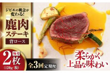 【全3回定期便】鹿肉 背ロース 120g×2枚 《喜茂別町》【EBIJIN】 ジビエ 鹿 ロース ステーキ ステーキ用 赤身 冷凍 冷凍配送 定期便 [AJAO068]