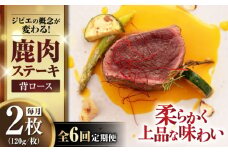 【全6回定期便】鹿肉 背ロース 120g×2枚 《喜茂別町》【EBIJIN】 ジビエ 鹿 ロース ステーキ ステーキ用 赤身 冷凍 冷凍配送 定期便 [AJAO069]