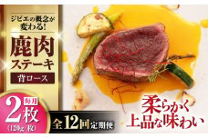 【全12回定期便】鹿肉 背ロース 120g×2枚 《喜茂別町》【EBIJIN】 ジビエ 鹿 ロース ステーキ ステーキ用 赤身 冷凍 冷凍配送 定期便 [AJAO070]