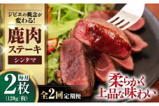 【全2回定期便】鹿肉 シンタマ120g×2枚 《喜茂別町》【EBIJIN】 ジビエ 鹿 シンタマ 希少部位 ステーキ ステーキ用 赤身 冷凍 冷凍配送 [AJAO073]