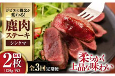【全3回定期便】鹿肉 シンタマ120g×2枚 《喜茂別町》【EBIJIN】 ジビエ 鹿 シンタマ 希少部位 ステーキ ステーキ用 赤身 冷凍 冷凍配送 [AJAO074]