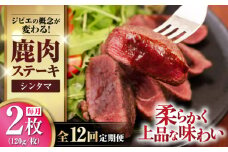 【全12回定期便】鹿肉 シンタマ120g×2枚 《喜茂別町》【EBIJIN】 ジビエ 鹿 シンタマ 希少部位 ステーキ ステーキ用 赤身 冷凍 冷凍配送 [AJAO076]