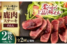 【全2回定期便】鹿肉 内もも120g×2枚《喜茂別町》【EBIJIN】 ジビエ 鹿 モモ ステーキ ステーキ用 赤身 冷凍 冷凍配送 [AJAO077]
