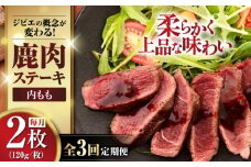 【全3回定期便】鹿肉 内もも120g×2枚《喜茂別町》【EBIJIN】 ジビエ 鹿 モモ ステーキ ステーキ用 赤身 冷凍 冷凍配送 [AJAO078]