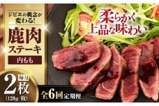 【全6回定期便】鹿肉 内もも120g×2枚《喜茂別町》【EBIJIN】 ジビエ 鹿 モモ ステーキ ステーキ用 赤身 冷凍 冷凍配送 [AJAO079]