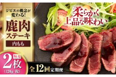 【全12回定期便】鹿肉 内もも120g×2枚《喜茂別町》【EBIJIN】 ジビエ 鹿 モモ ステーキ ステーキ用 赤身 冷凍 冷凍配送 [AJAO080]